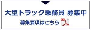 大型トラック乗務員　募集中